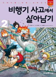 비행기 사고에서 살아남기 2